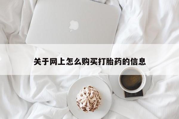 达州私人打胎药流关于网上怎么购买打胎药的信息