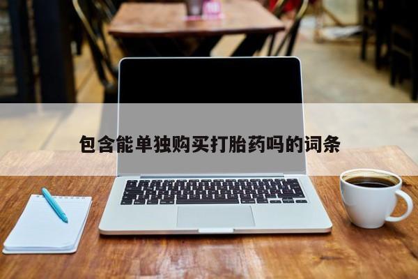 达州私人打胎药流包含能单独购买打胎药吗的词条