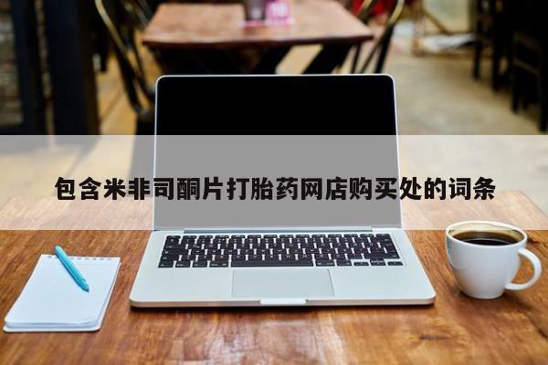 达州私人打胎药流包含米非司酮片打胎药网店购买处的词条