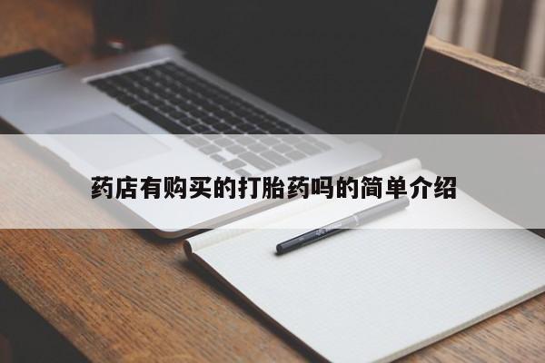 达州私人打胎药流药店有购买的打胎药吗的简单介绍