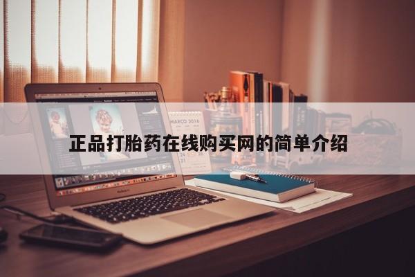 达州私人打胎药流正品打胎药在线购买网的简单介绍