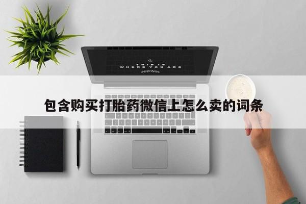 达州私人打胎药流包含购买打胎药微信上怎么卖的词条