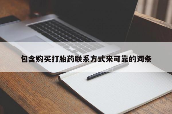 达州私人打胎药流包含购买打胎药联系方式来可靠的词条