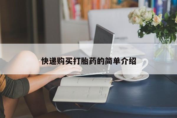 达州私人打胎药流快递购买打胎药的简单介绍
