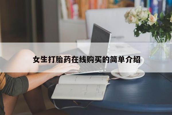 达州私人打胎药流女生打胎药在线购买的简单介绍