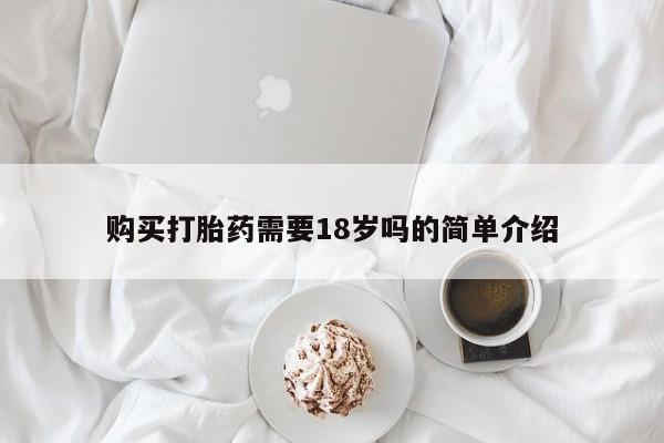 达州私人打胎药流购买打胎药需要18岁吗的简单介绍