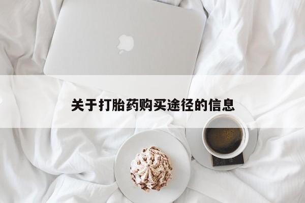 达州私人打胎药流关于打胎药购买途径的信息