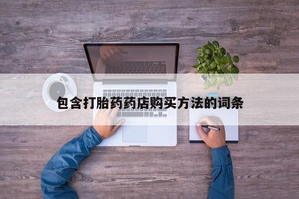 达州私人打胎药流包含打胎药药店购买方法的词条