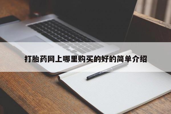 达州私人打胎药流打胎药网上哪里购买的好的简单介绍