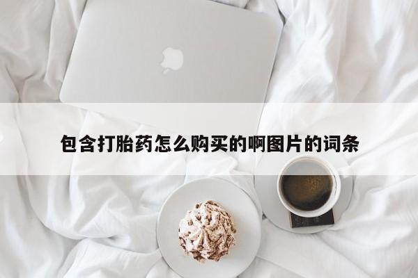 达州私人打胎药流包含打胎药怎么购买的啊图片的词条