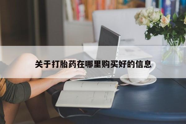 达州私人打胎药流关于打胎药在哪里购买好的信息