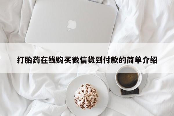 达州私人打胎药流打胎药在线购买微信货到付款的简单介绍